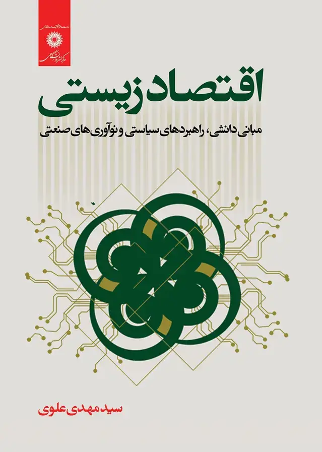 جلد کتاب اقتصاد زیستی مبانی دانشی.راهبردهای سیاستی و نواوری های صنعتی