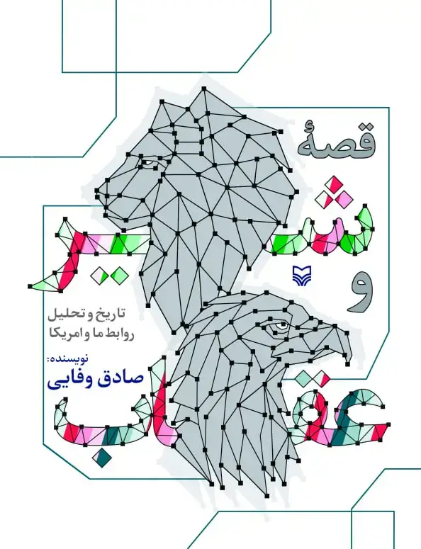 جلد کتاب قصه شیر و عقاب