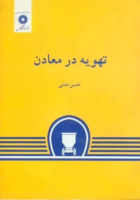 جلد کتاب تهویه در معادن