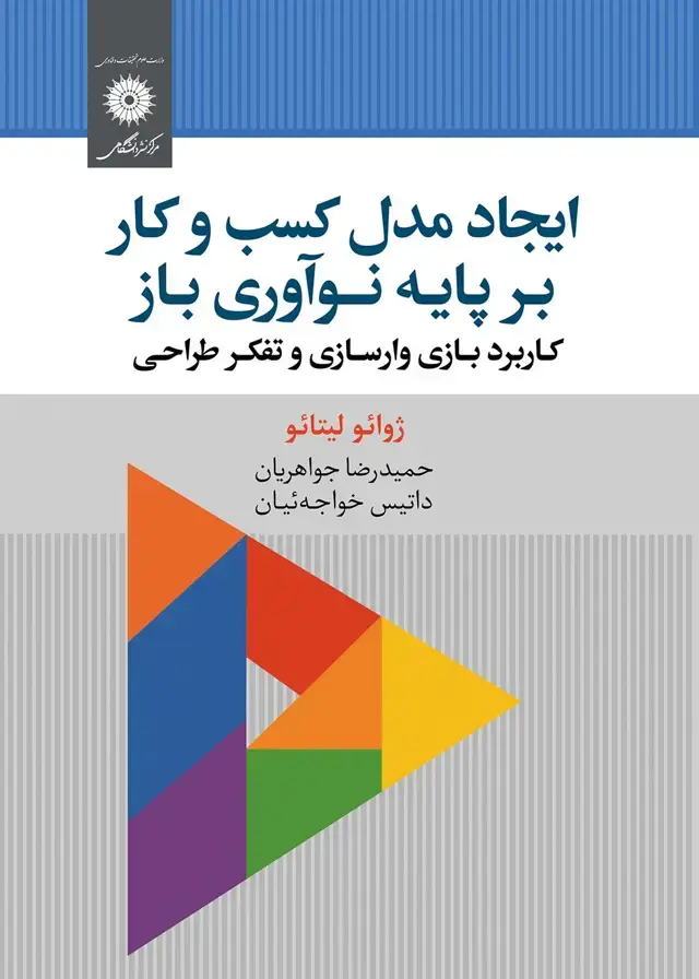 جلد کتاب ایجاد مدل کسب و کار بر پایه نواوری باز کاربرد بازی وارسازی و تفکر طراحی