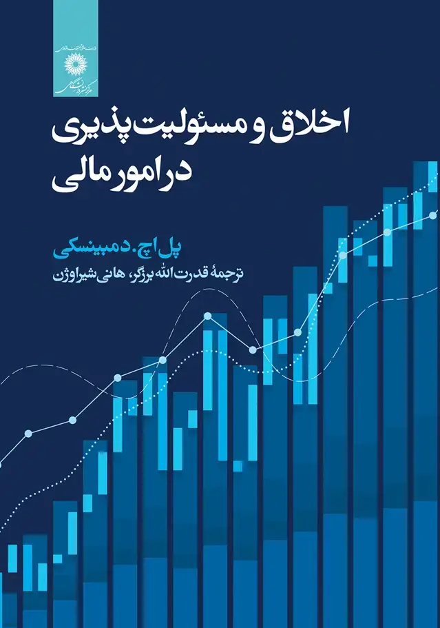 جلد کتاب اخلاق ومسئولیت پذیری در امور مالی