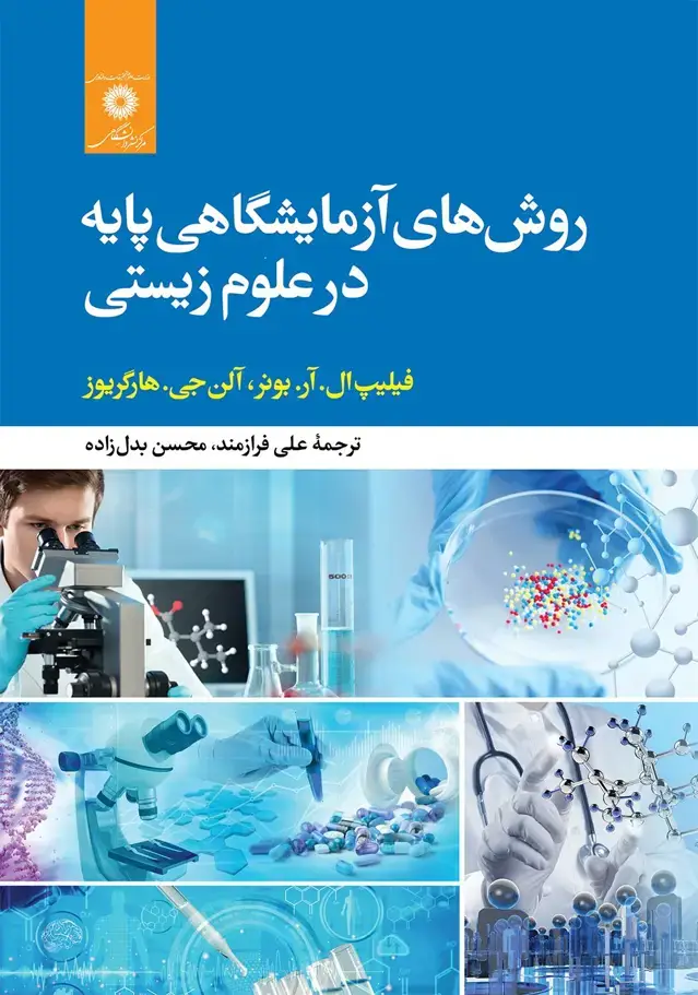 جلد کتاب روش های ازمایشگاهی پایه در علوم زیستی