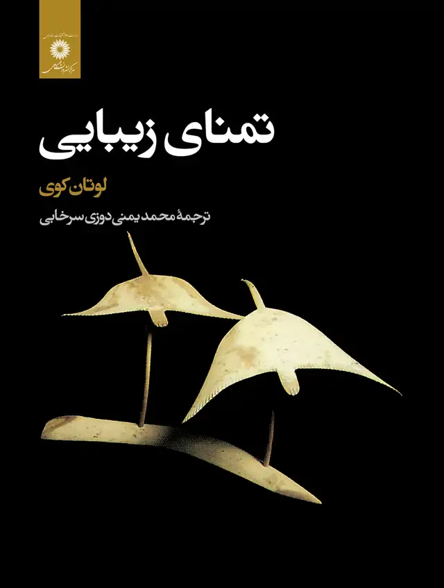 جلد کتاب تمنای زیبایی