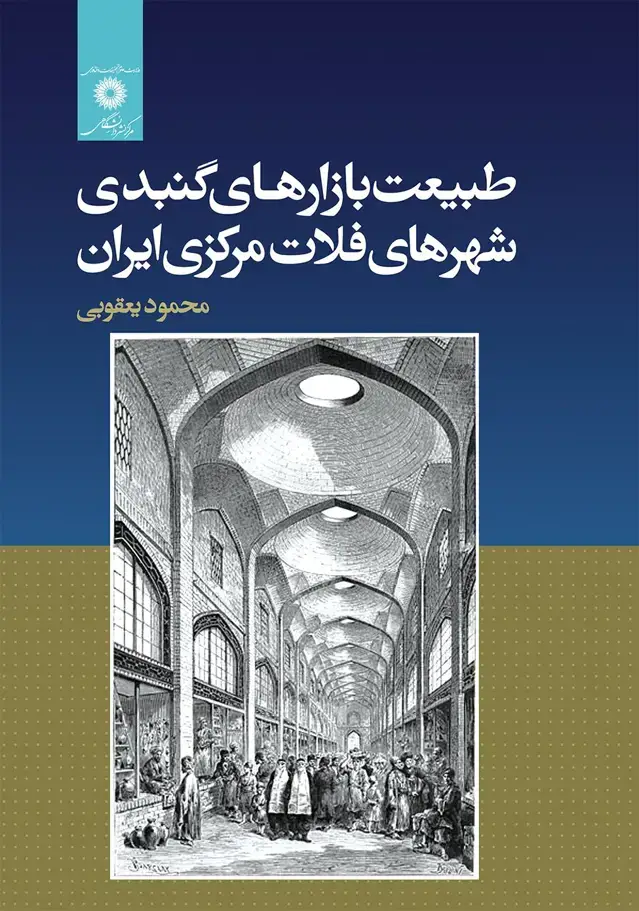جلد کتاب طبیعت بازارهای گنبدی شهرهای فلات مرکزی ایران