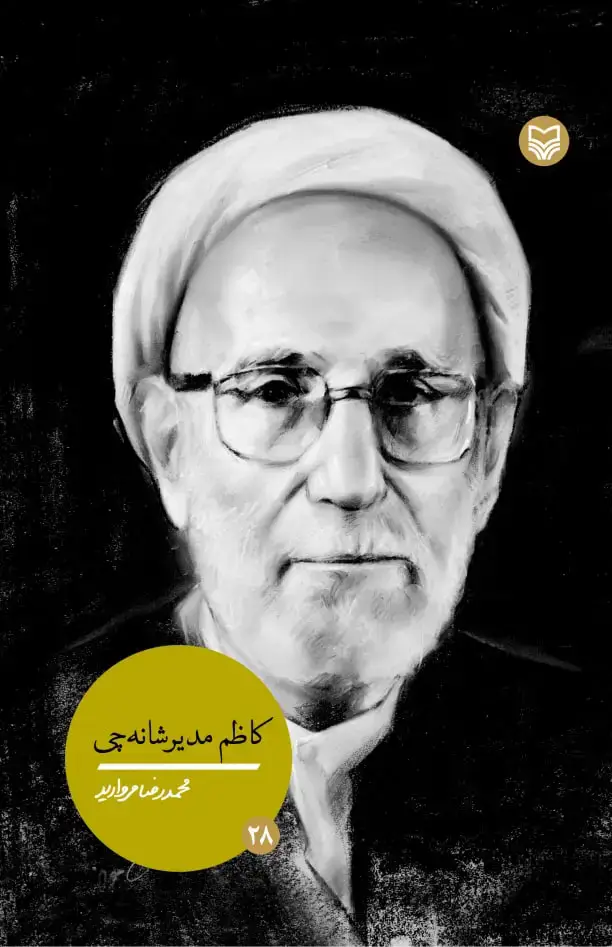 جلد کتاب کاظم مدیرشانه چی