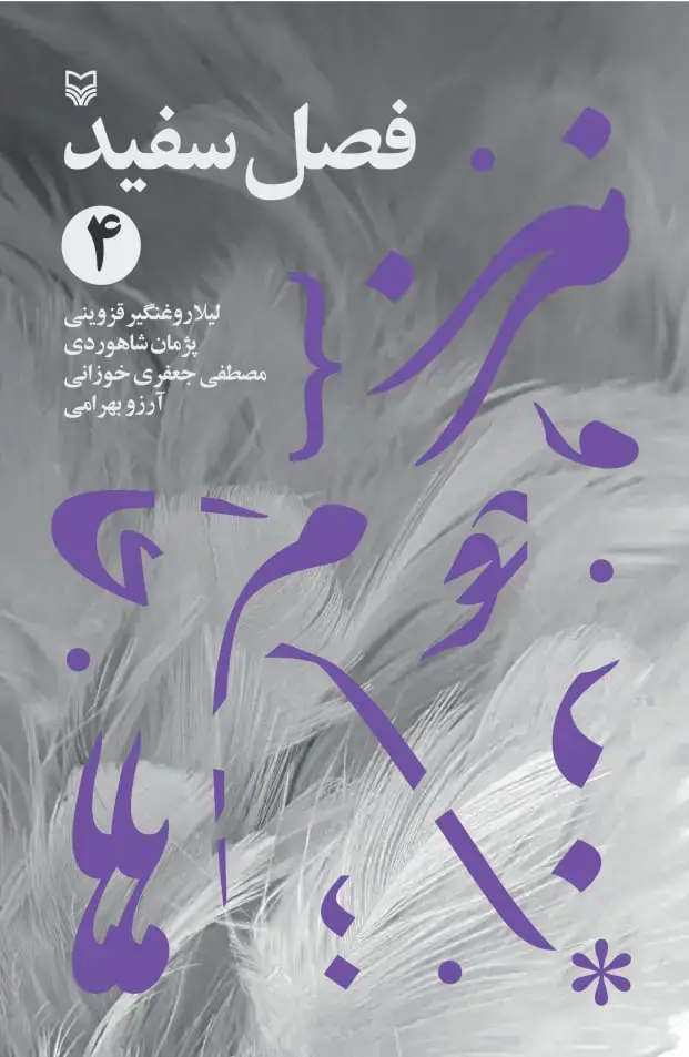 جلد کتاب فصل سفید