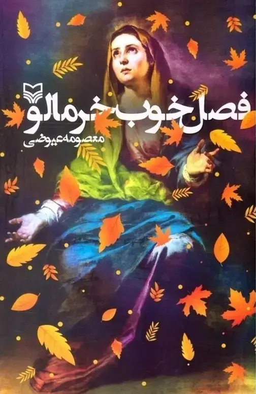 جلد کتاب فصل خوب خرمالو