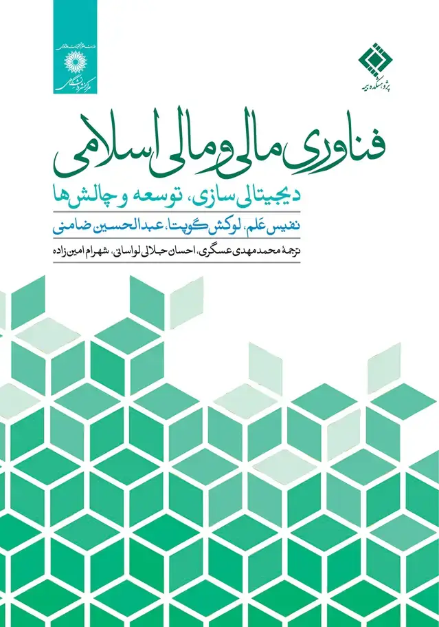 جلد کتاب فناوری مالی و مالی اسلامی دیجیتالی سازی.توسعه و چالش ها