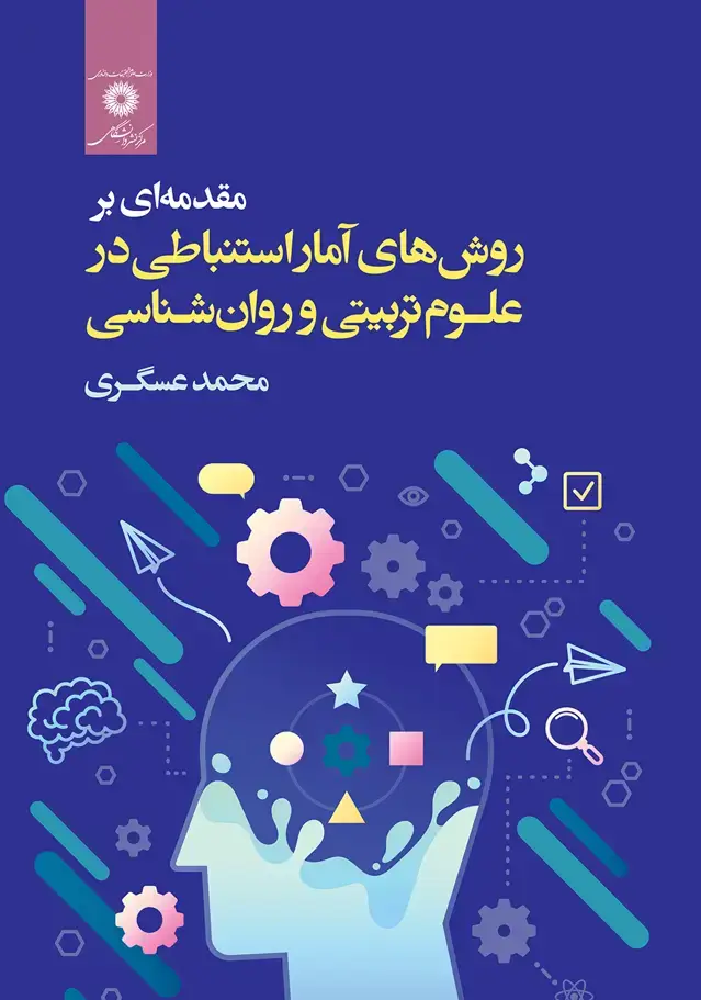 جلد کتاب مقدمه ای بر روش های امار استنباطی در علوم تربیتی و روان شناسی