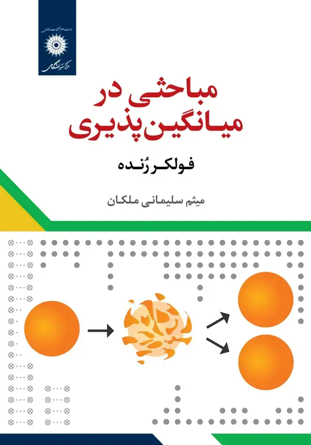جلد کتاب مباحثی در میانگین پذیری