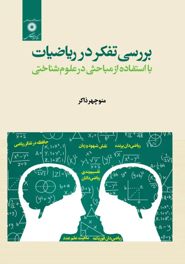 جلد کتاب بررسی تفکر در ریاضیات با استفاده از مباحثی درعلوم شناختی