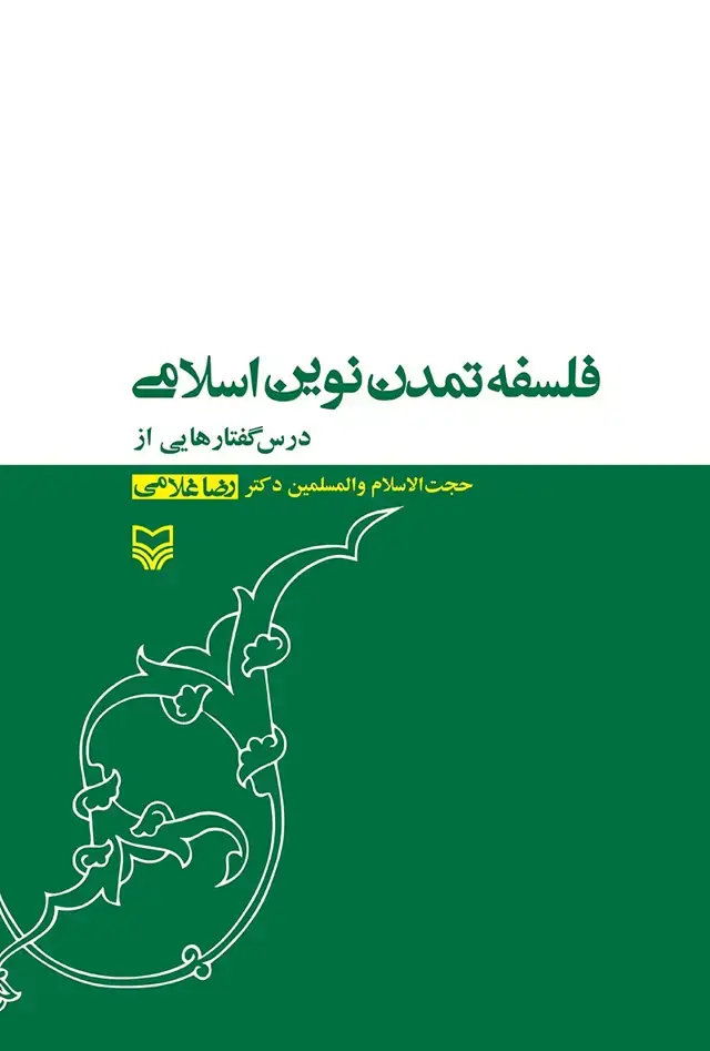 جلد کتاب فلسفه ی تمدن نوین اسلامی