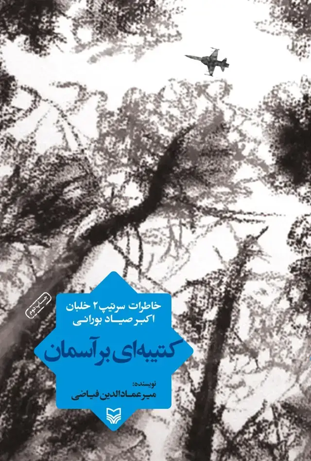 جلد کتاب کتیبه ای بر اسمان