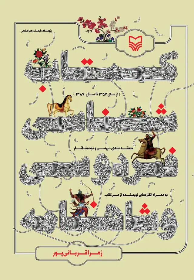 جلد کتاب کتاب شناسی فردوسی و شاهنامه