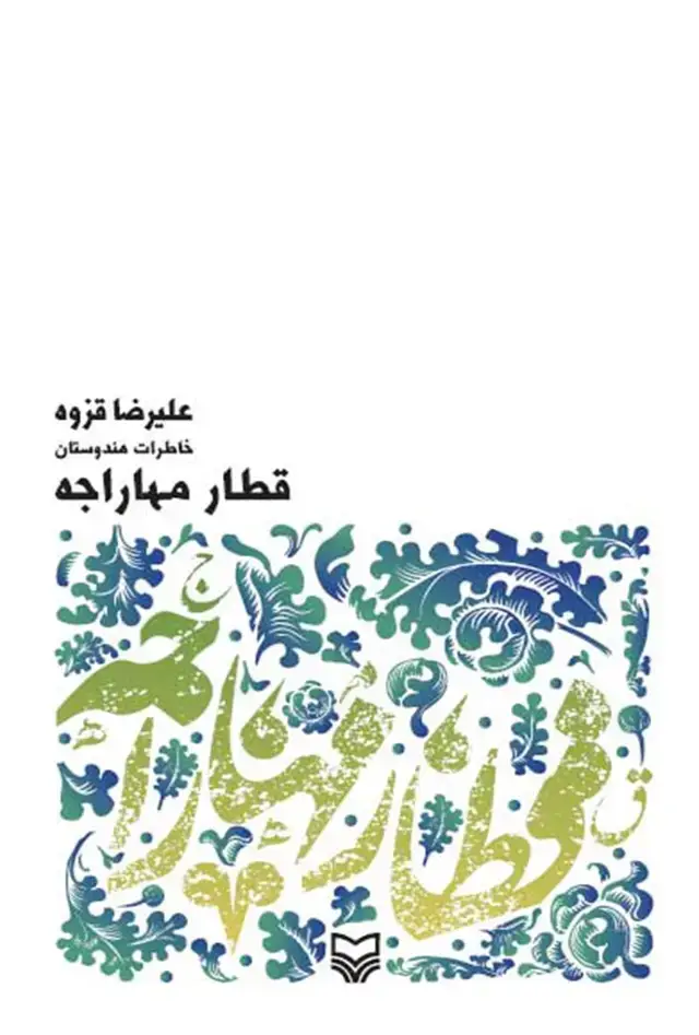جلد کتاب قطار مهاراجه