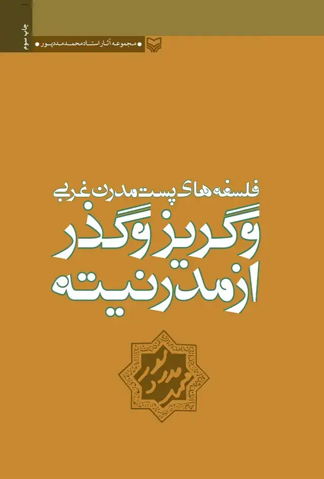 جلد کتاب فلسفه های پست مدرن غربی و گریز و گذر از مدرنیته