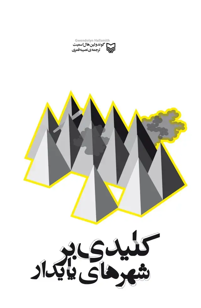جلد کتاب کلیدی بر شهرهای پایدار
