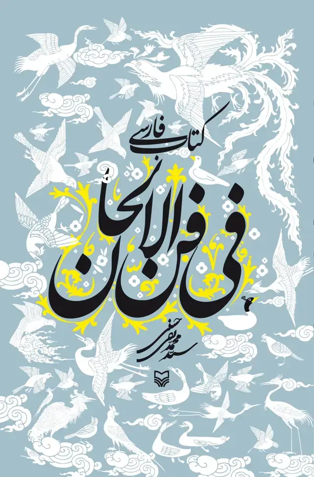 جلد کتاب کتاب فارسی فی فن الالحان