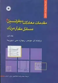 جلد کتاب مقدمات معادلات دیفرانسیل و مسائل مقدار مرزی جلد اول(ویراست ششم)