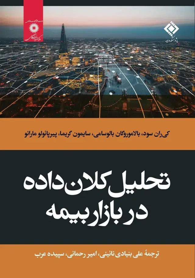 جلد کتاب تحلیل کلان داده در بازار بیمه