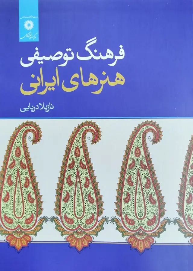 جلد کتاب فرهنگ توصیفی هنرهای ایرانی