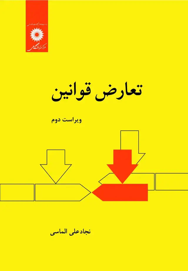 جلد کتاب تعارض قوانین (ویراست دوم)