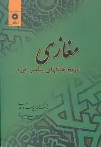 جلد کتاب مغازی تاریخ جنگهای پیامبر (ص) (سه جلد در یک جلد) شومیز
