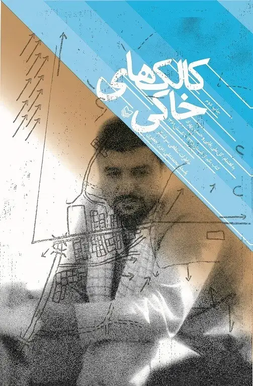 جلد کتاب کالک های خاکی