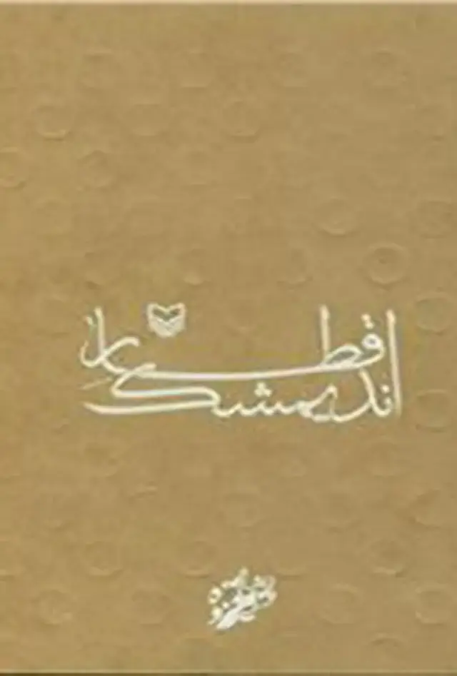 جلد کتاب قطار اندیمشک