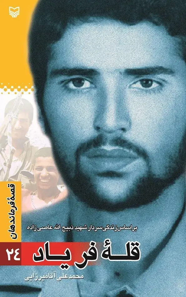 جلد کتاب قله فریاد