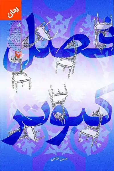 جلد کتاب فصل کبوتر