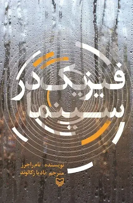 جلد کتاب فیزیک در سینما