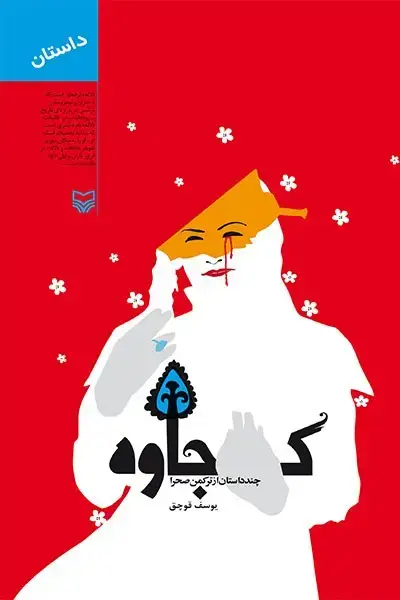 جلد کتاب کجاوه