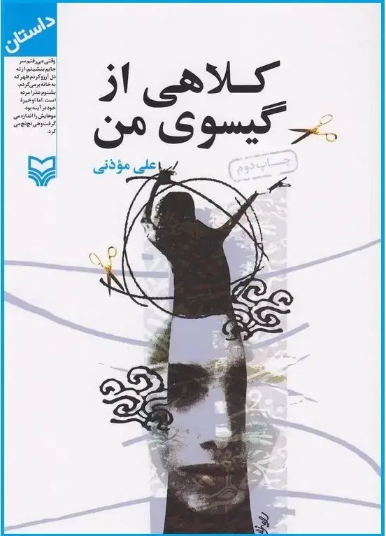 جلد کتاب کلاهی از گیسوی من
