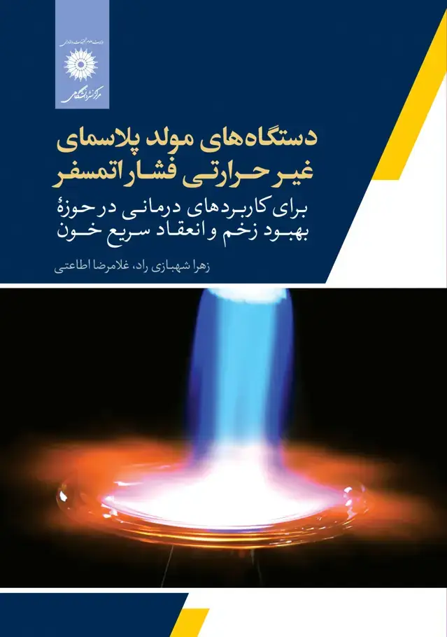 جلد کتاب دستگاه های مولد پلاسمای غیرحرارتی فشار اتمسفر برای کاربردهای درمانی درحوزۀ بهبود زخم و انعقاد سریع خون