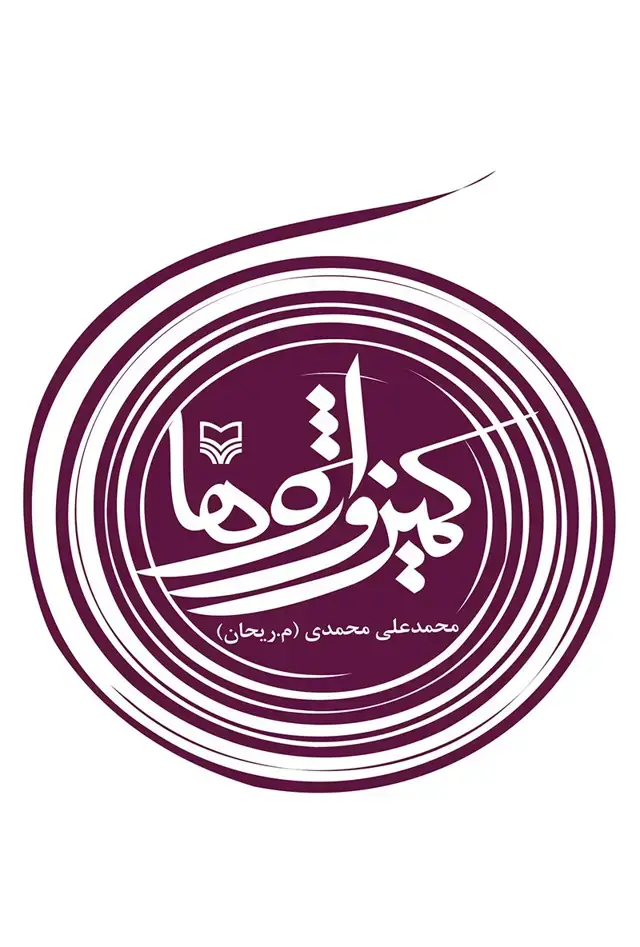 جلد کتاب کمین واژه ها