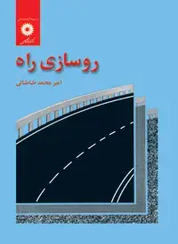 جلد کتاب روسازی راه (با تجدیدنظر)