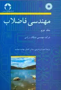 جلد کتاب مهندسی فاضلاب(جلد دوم)