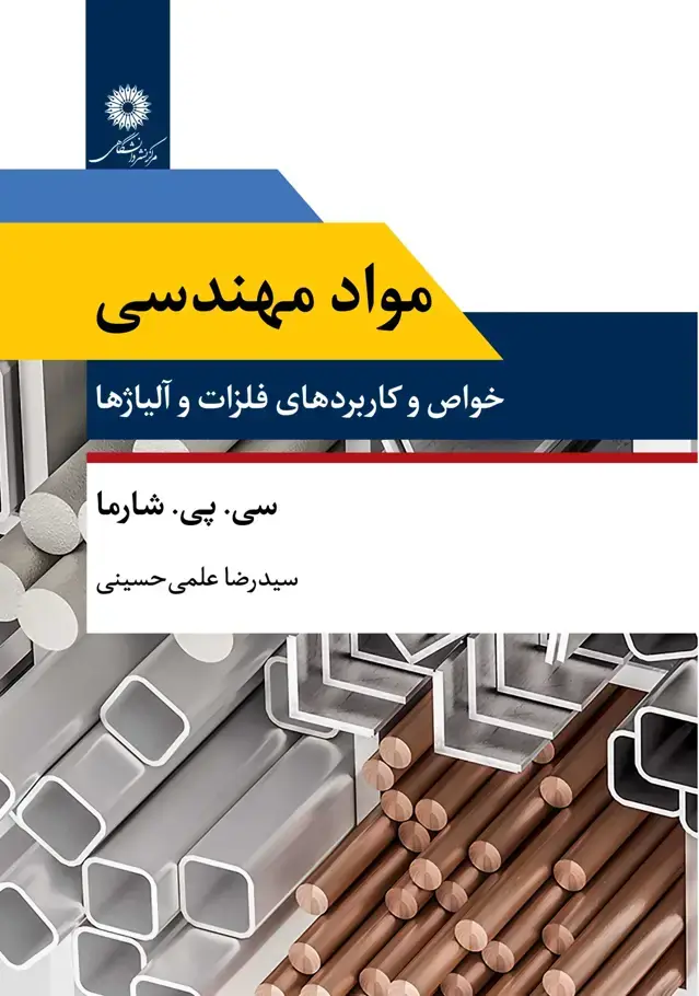 جلد کتاب مواد مهندسی خواص و کاربردهای فلزات و الیاژها