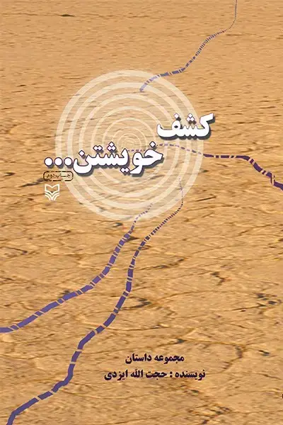 جلد کتاب کشف خویشتن