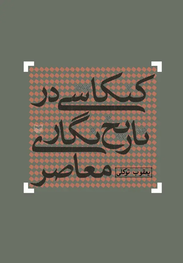 جلد کتاب کنکاشی در تاریخ نگاری معاصر
