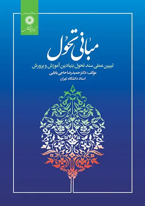جلد کتاب مبانی تحول تبیین عملی سند تحول بنیادین اموزش وپرورش
