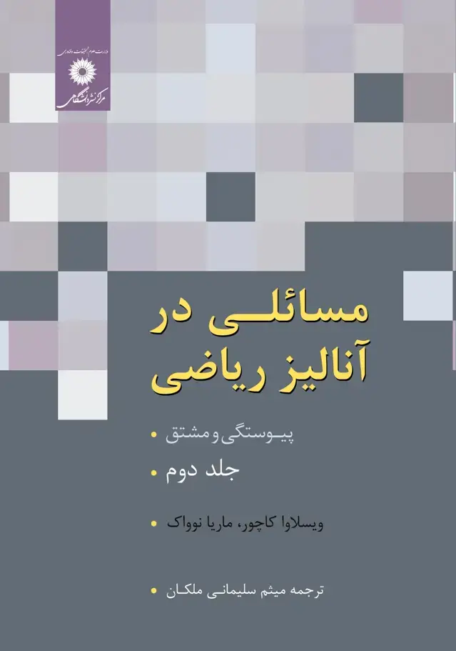 جلد کتاب مسائلی در انالیز ریاضی – پیوستگی و مشتق – جلد دوم