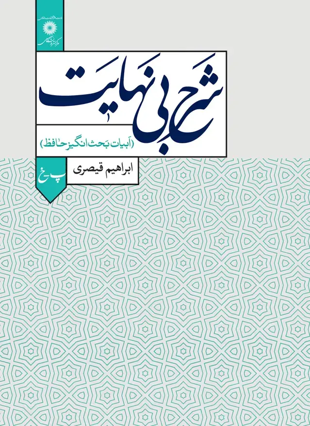جلد کتاب شرح بی نهایت (ابیات بحث انگیز حافظ)پ-خ جلد دوم
