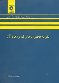 جلد کتاب نظریه مجموعه ها و کاربردهای ان