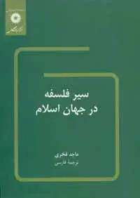 جلد کتاب سیر فلسفه در جهان اسلام