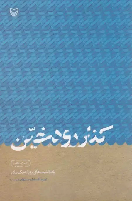 جلد کتاب کنار رود خین