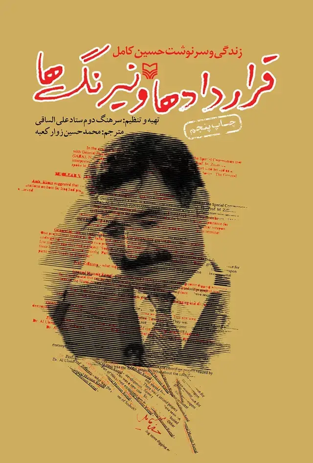 جلد کتاب قرارداد ها و نیرنگ ها