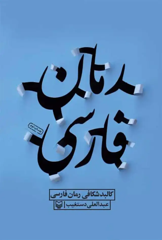جلد کتاب کالبدشکافی رمان فارسی