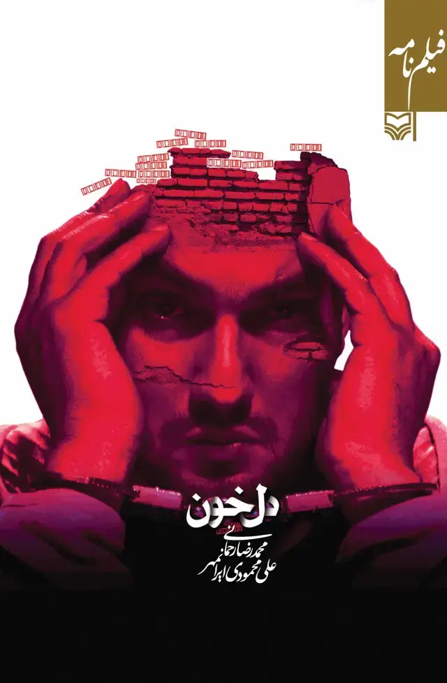 جلد کتاب فیلمنامه دل خون